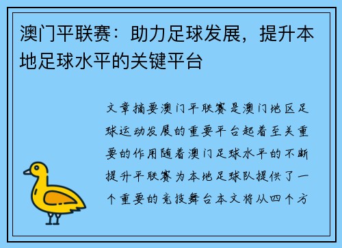 澳门平联赛：助力足球发展，提升本地足球水平的关键平台