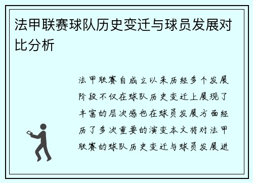 法甲联赛球队历史变迁与球员发展对比分析