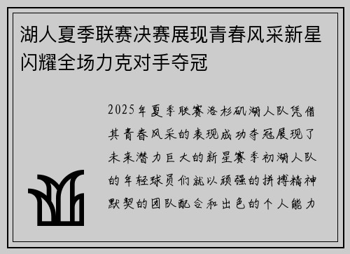 湖人夏季联赛决赛展现青春风采新星闪耀全场力克对手夺冠