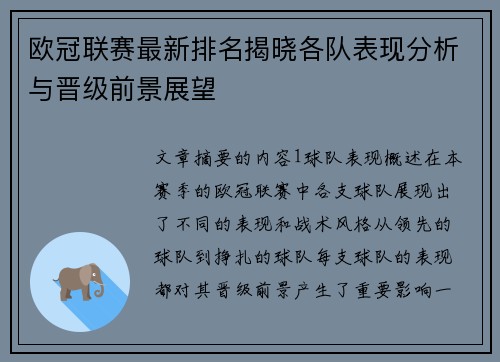 欧冠联赛最新排名揭晓各队表现分析与晋级前景展望