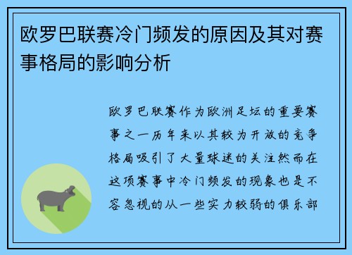 欧罗巴联赛冷门频发的原因及其对赛事格局的影响分析