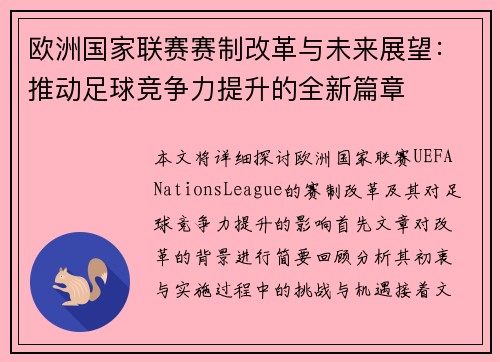 欧洲国家联赛赛制改革与未来展望:推动足球竞争力提升的全新篇章