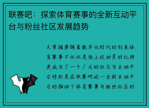 联赛吧：探索体育赛事的全新互动平台与粉丝社区发展趋势