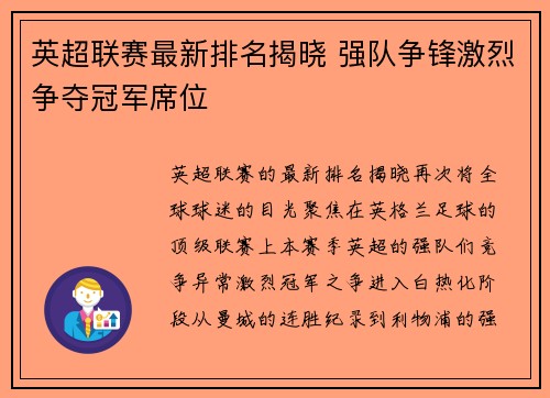 英超联赛最新排名揭晓 强队争锋激烈争夺冠军席位