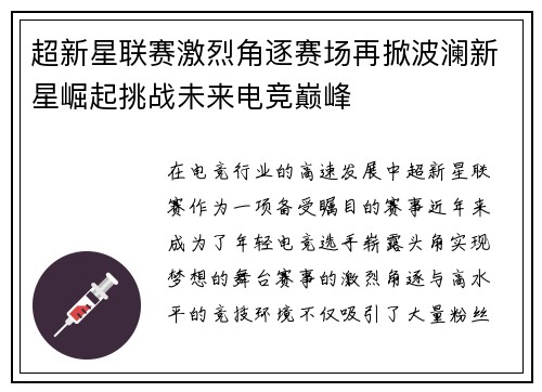 超新星联赛激烈角逐赛场再掀波澜新星崛起挑战未来电竞巅峰