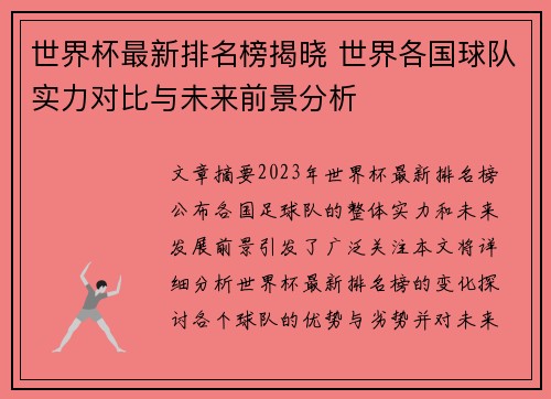 世界杯最新排名榜揭晓 世界各国球队实力对比与未来前景分析