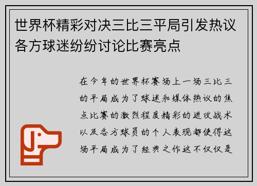 世界杯精彩对决三比三平局引发热议各方球迷纷纷讨论比赛亮点