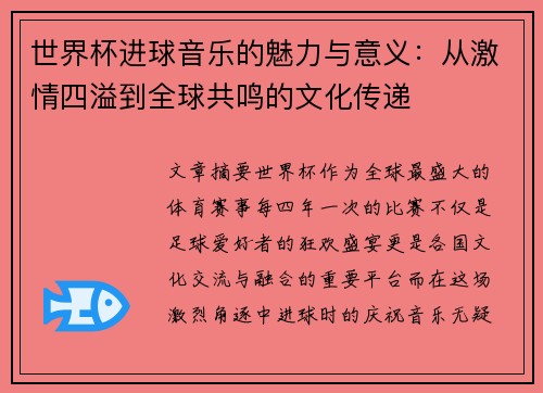 世界杯进球音乐的魅力与意义：从激情四溢到全球共鸣的文化传递